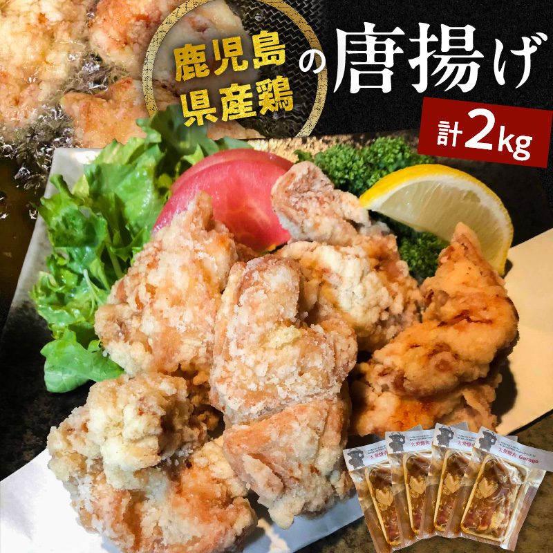 鹿児島県産鶏の唐揚げ 2kg K199-001_02鹿児島県鹿児島市22000肉加工肉(ハム・ソーセージ等)