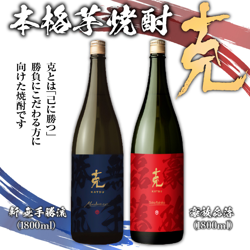 本格芋焼酎 克(新 無手勝流/豪放磊落) 1升瓶 2本セット K204-001鹿児島県鹿児島市24000酒・アルコール
