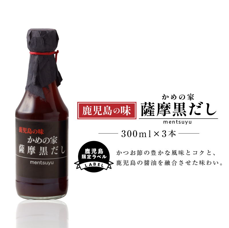 鹿児島の味 かめの家 薩摩黒だし【鹿児島限定ラベル】 K207-001鹿児島県鹿児島市12000調味料・油だし