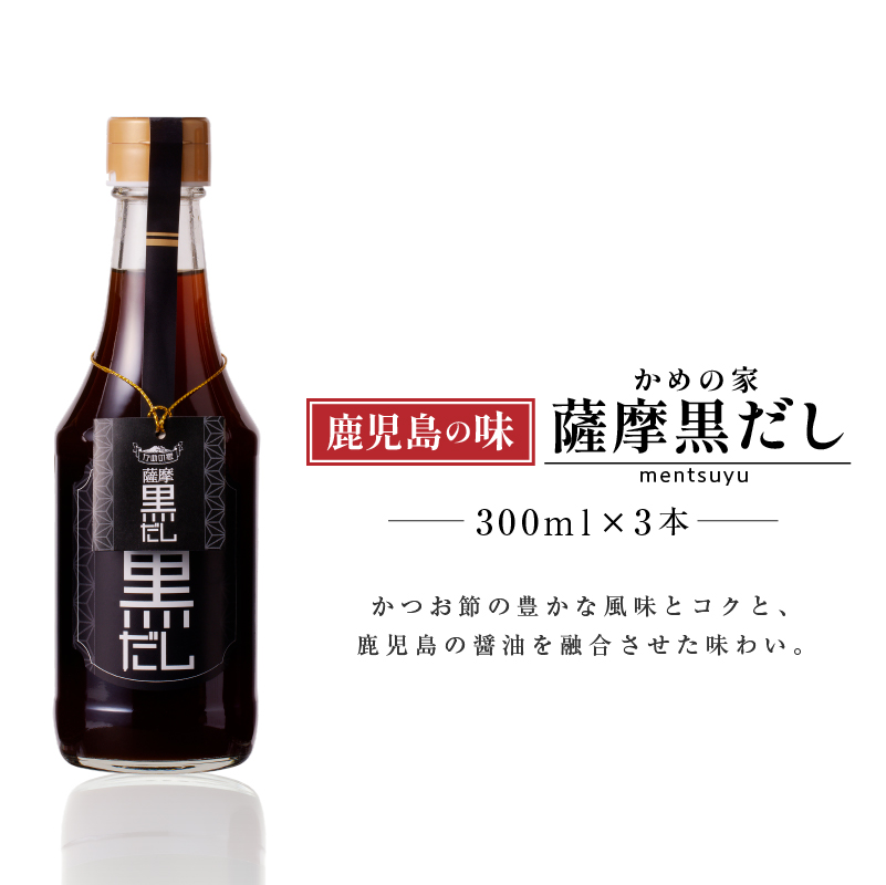 鹿児島の味 かめの家 薩摩黒だし K207-002鹿児島県鹿児島市12000調味料・油だし