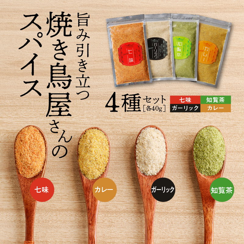 旨味引き立つ焼き鳥屋さんのspice 4種 K207-003鹿児島県鹿児島市7000調味料・油塩・胡椒・砂糖