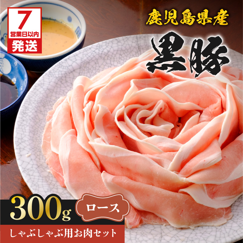 【7営業日以内に発送】鹿児島県産黒豚しゃぶしゃぶ用お肉セット(ロース300g) K213-002_02鹿児島県鹿児島市22000肉豚肉