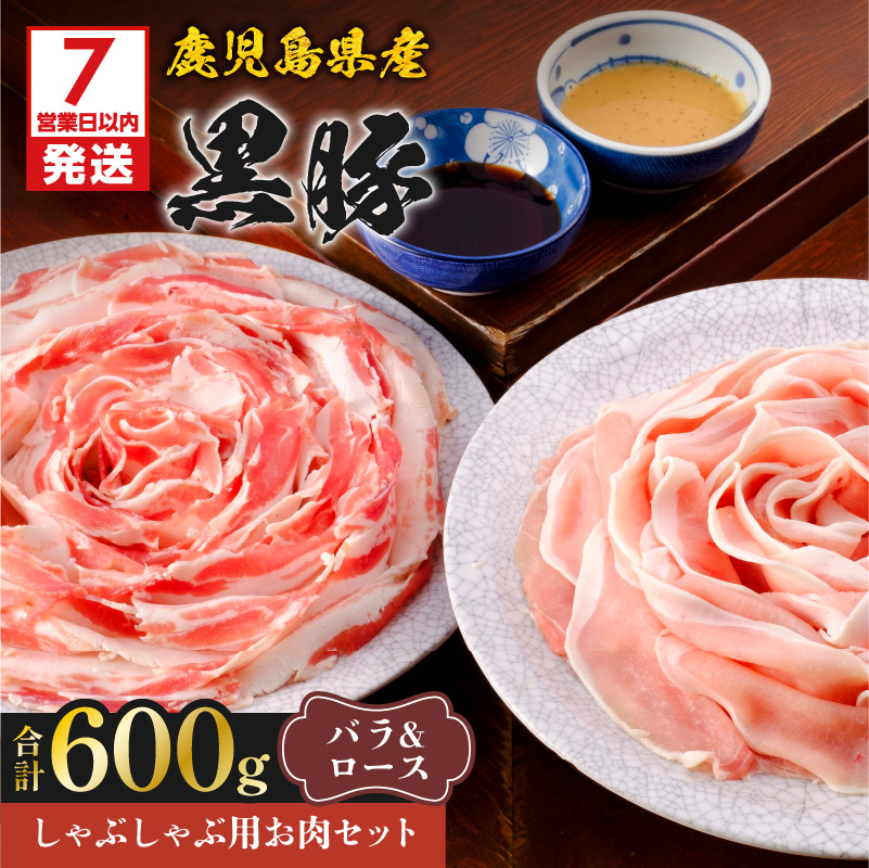 【7営業日以内に発送】鹿児島県産黒豚しゃぶしゃぶ用お肉セット(バラ300g&ロース300g) K213-003_02鹿児島県鹿児島市36000肉豚肉