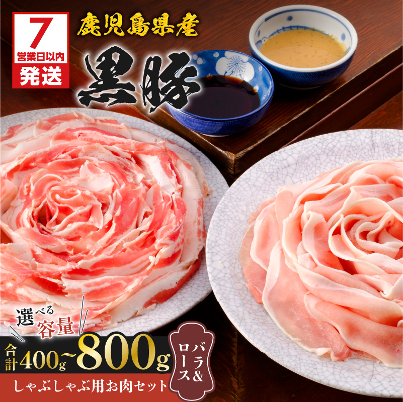 【7営業日以内に発送】鹿児島県産黒豚しゃぶしゃぶ用お肉セット(バラ400g&ロース400g) K213-003_03鹿児島県鹿児島市48000肉豚肉