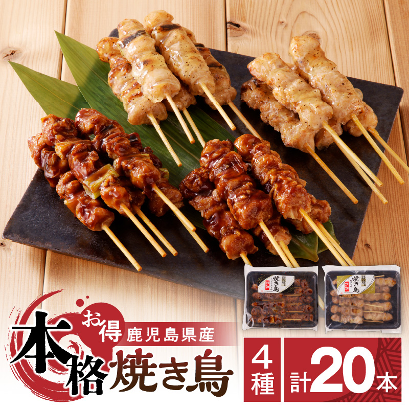 【お得】 鹿児島県産 本格焼き鳥 4種 計20本セット(調理済) K219-001_01鹿児島県鹿児島市7000肉鶏肉