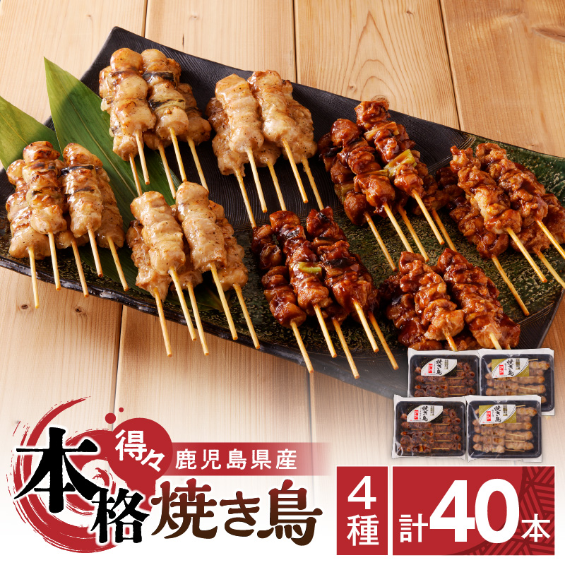 【得々】 鹿児島県産 本格焼き鳥 4種 計40本セット(調理済) K219-001_02鹿児島県鹿児島市13000肉鶏肉