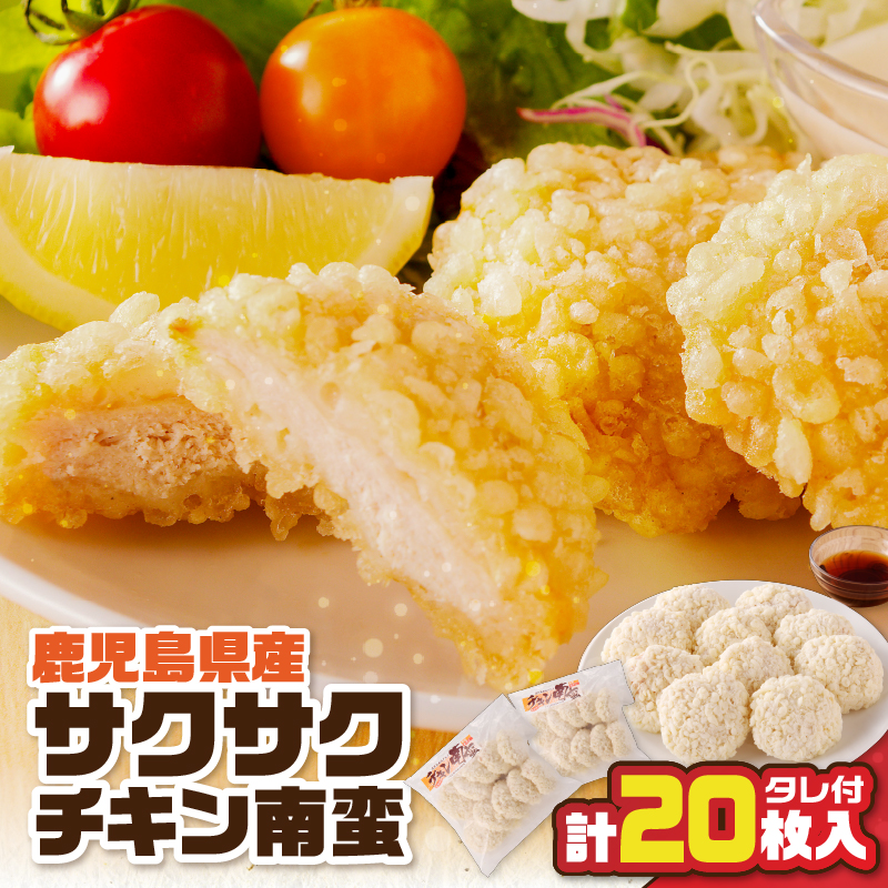 鹿児島県産サクサクチキン南蛮10枚入×2袋(タレ付) K219-003鹿児島県鹿児島市5000鍋セット・総菜・加工食品総菜