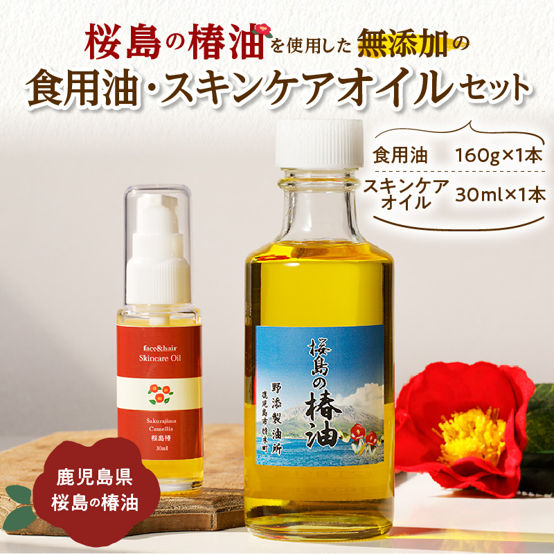 桜島の椿油を使用した無添加の食用油・スキンケアオイルセット K225-002鹿児島県鹿児島市16000調味料・油食用油