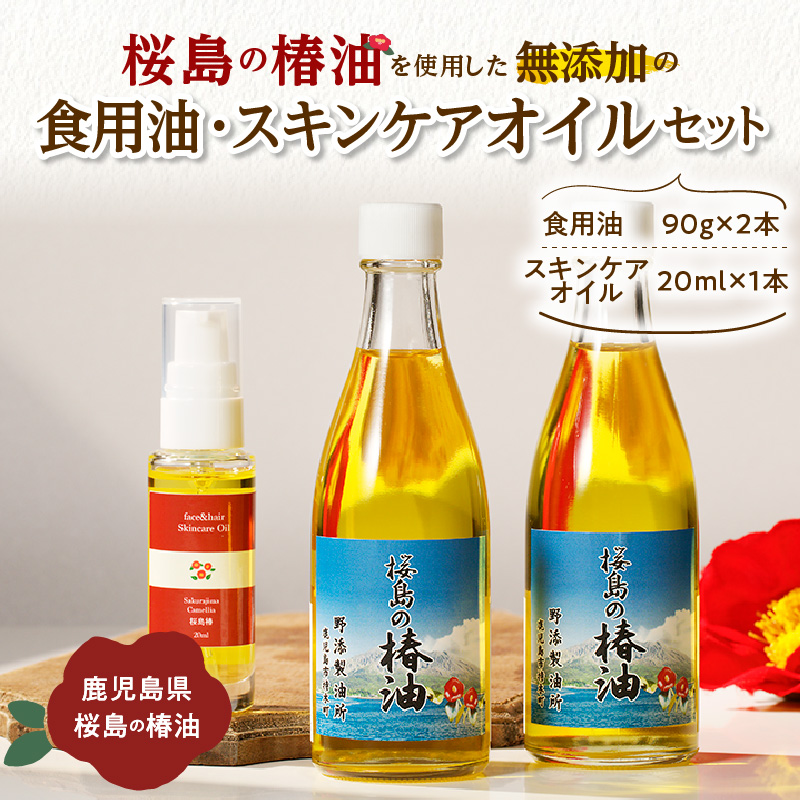 桜島の椿油を使用した無添加の食用油・スキンケアオイルセット K225-006鹿児島県鹿児島市16000調味料・油食用油