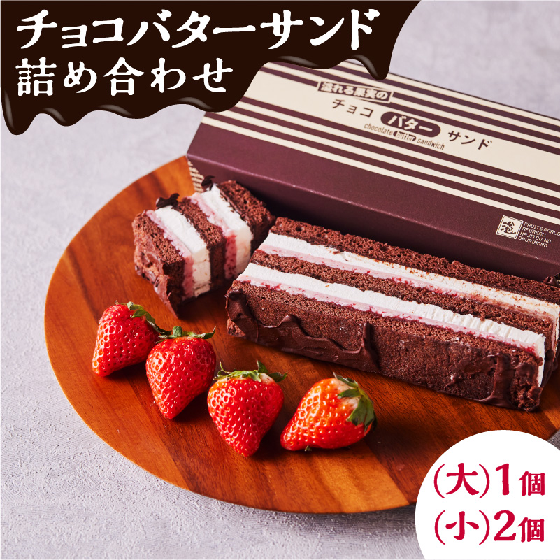 チョコバターサンド詰め合わせ K227-001_01鹿児島県鹿児島市12000菓子・スイーツケーキ・カステラ