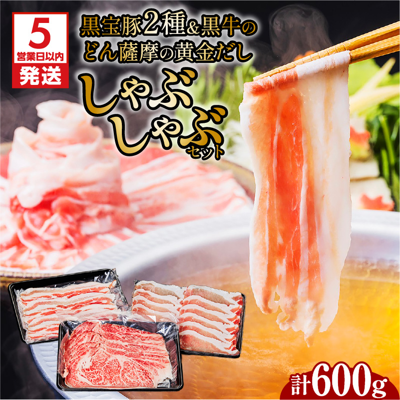 【5営業日以内に発送】黒宝豚2種&黒牛のどん薩摩の黄金だししゃぶしゃぶセット 計600g K227-004_01鹿児島県鹿児島市22000鍋セット・総菜・加工食品鍋セット