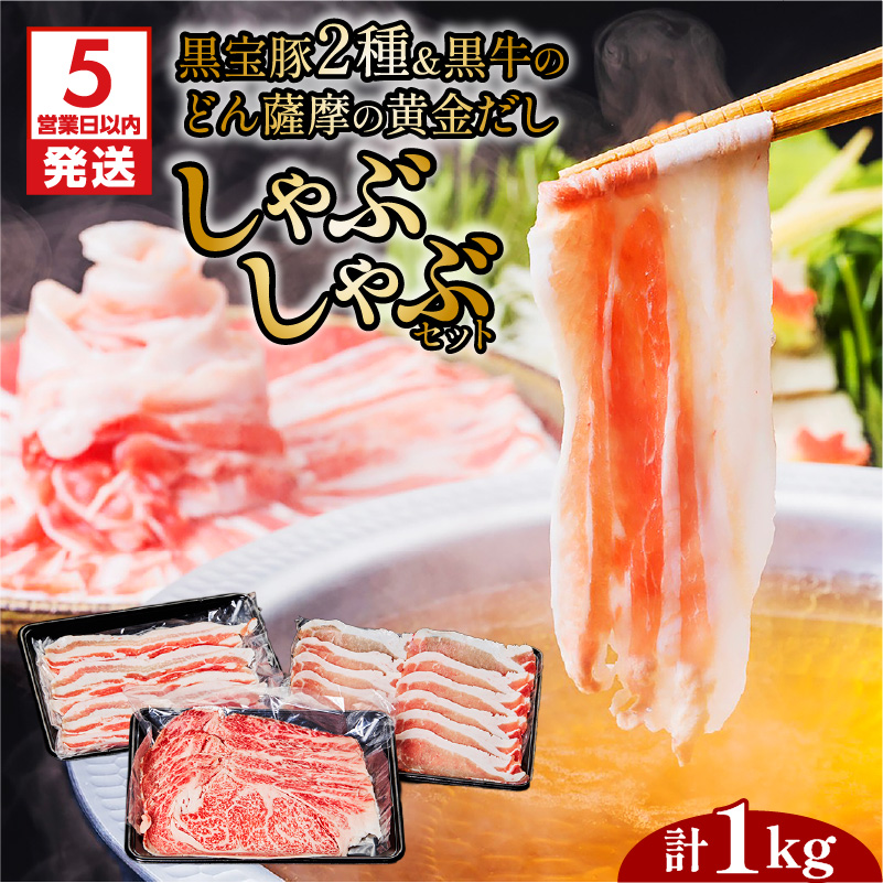 【5営業日以内に発送】黒宝豚2種&黒牛のどん薩摩の黄金だししゃぶしゃぶセット 計1Kg K227-004_02鹿児島県鹿児島市30000鍋セット・総菜・加工食品鍋セット