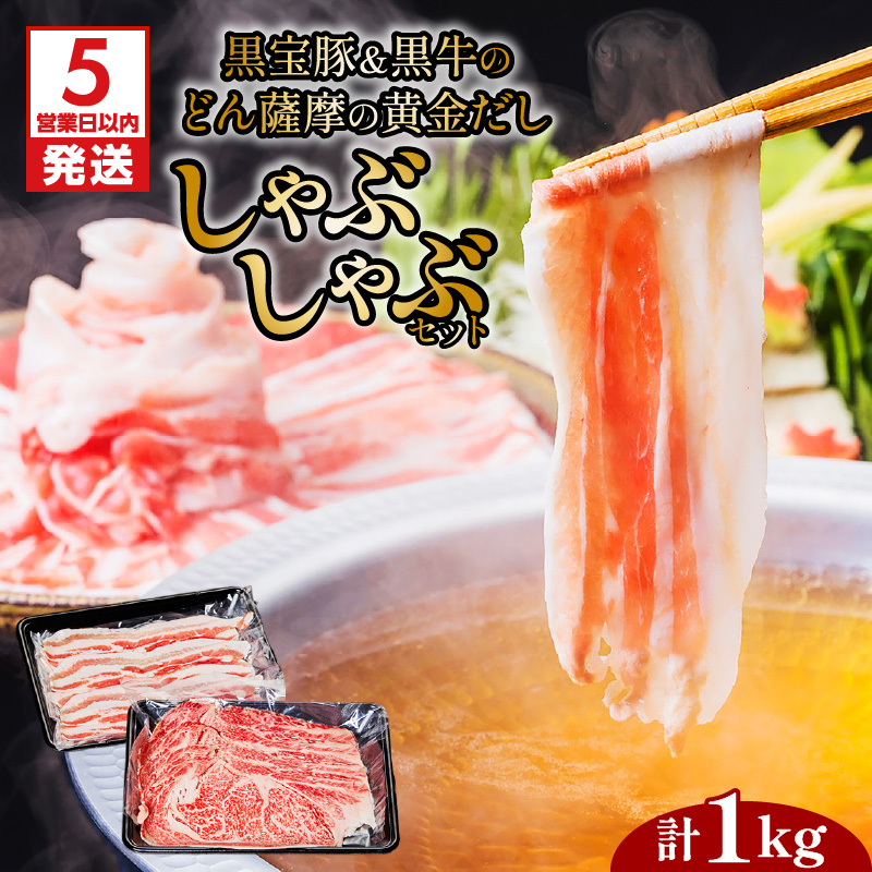 【5営業日以内に発送】黒宝豚&黒牛のどん薩摩の黄金だししゃぶしゃぶセット 計1kg K227-004_02鹿児島県鹿児島市30000鍋セット・総菜・加工食品鍋セット