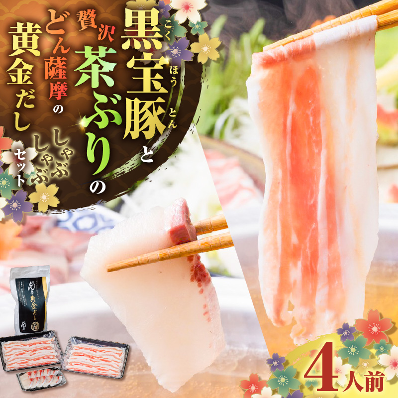 『黒宝豚&茶ぶり切り身』どん薩摩の黄金だししゃぶしゃぶセット(4人前) K227-005_01鹿児島県鹿児島市30000鍋セット・総菜・加工食品鍋セット