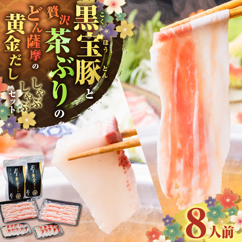 『黒宝豚&茶ぶり切り身』どん薩摩の黄金だししゃぶしゃぶセット(8人前) K227-005_02鹿児島県鹿児島市64000鍋セット・総菜・加工食品鍋セット