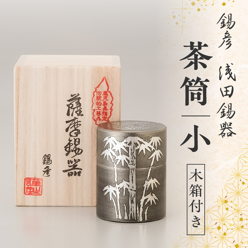 【錫彦 浅田錫器】茶筒(小)【木箱付き】 K232-001鹿児島県鹿児島市84000雑貨・日用品食器・グラス