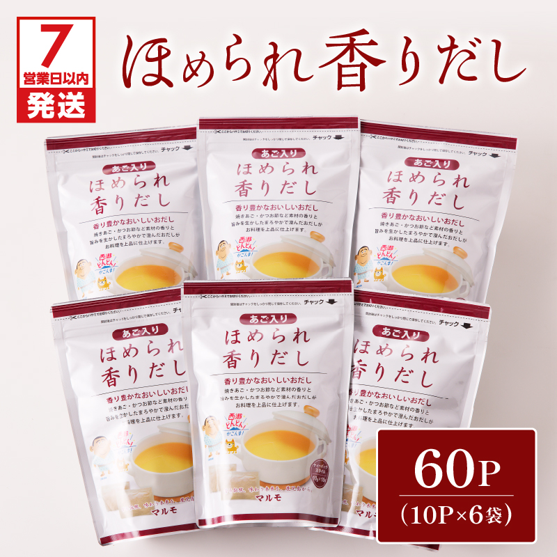 【7営業日以内に発送】ほめられ香りだし10g×10P 6袋セット K233-002_01鹿児島県鹿児島市16000調味料・油だし