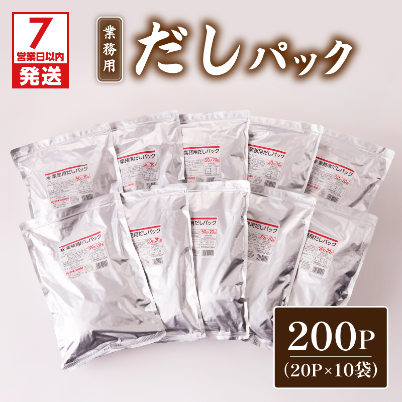【7営業日以内に発送】業務用だしパック50g×20P 10袋セット K233-006_02鹿児島県鹿児島市80000調味料・油だし