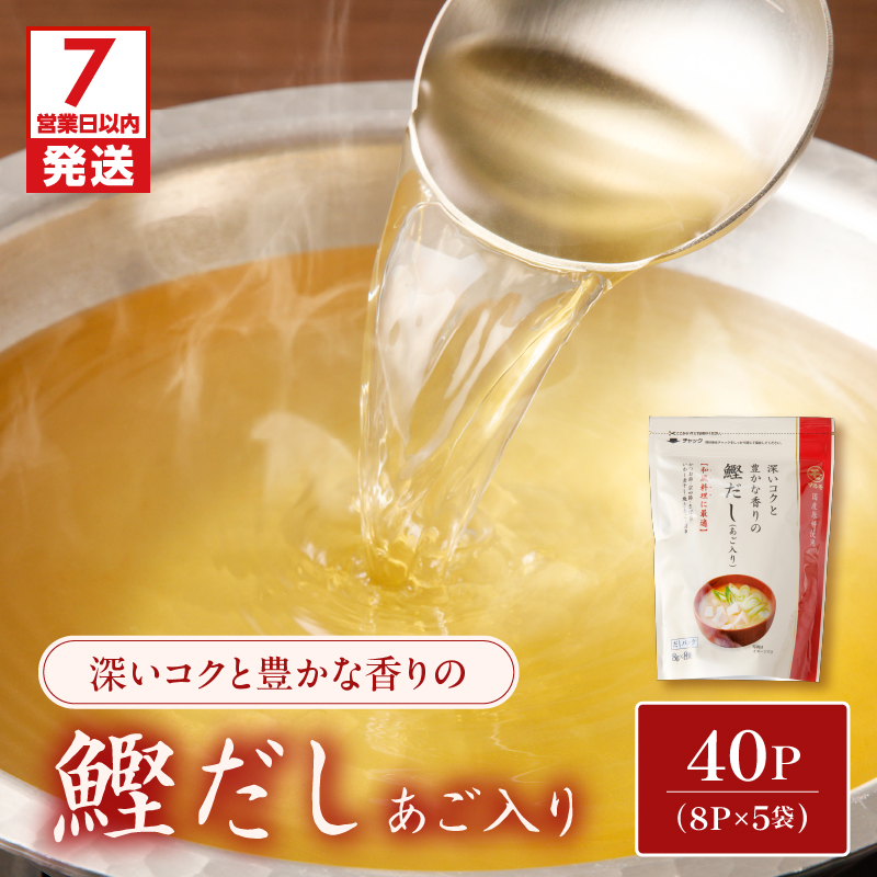 【7営業日以内に発送】鰹だし(あご入り)8g×8P 5袋セット K233-008鹿児島県鹿児島市12000調味料・油だし