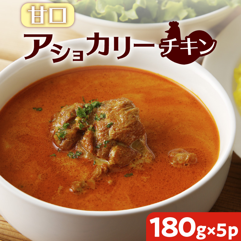 【スリランカかごしま】アショカリー チキン 甘口 180g×5P  K238-001_01鹿児島県鹿児島市13000鍋セット・総菜・加工食品カレー・シチュー