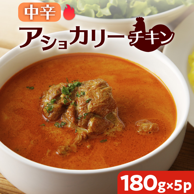 【スリランカかごしま】アショカリー チキン 中辛 180g×5P  K238-001_02鹿児島県鹿児島市13000鍋セット・総菜・加工食品カレー・シチュー