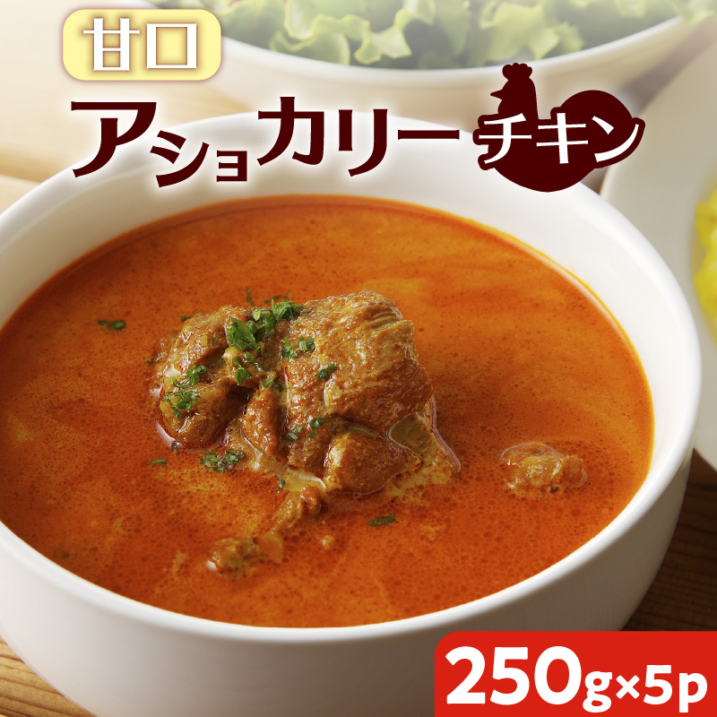 【スリランカかごしま】アショカリー チキン 甘口 250g×5P  K238-001_05鹿児島県鹿児島市14000鍋セット・総菜・加工食品カレー・シチュー