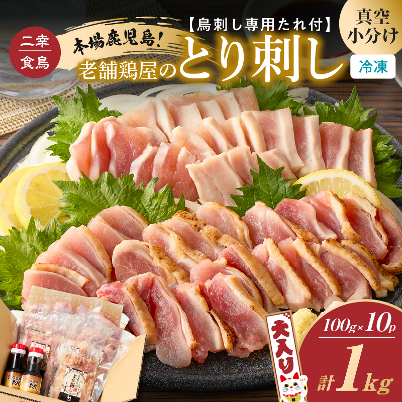 二幸食鳥 本場鹿児島 老舗鶏屋のとり刺し 小分けパック大入り(1kg)セット 鳥刺し専用たれ付 K243-001_01鹿児島県鹿児島市15000鍋セット・総菜・加工食品