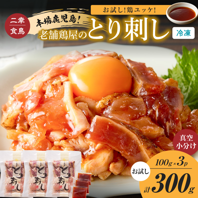 二幸食鳥 お試し!鶏ユッケ!本場鹿児島 老舗鶏屋のとり刺し 小分けパック(100g×3P) K243-001_03鹿児島県鹿児島市5000肉鶏肉