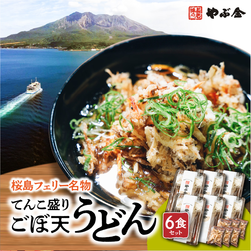 桜島フェリー名物 てんこ盛りごぼ天うどん6食セット K244-001_02鹿児島県鹿児島市15000麺うどん