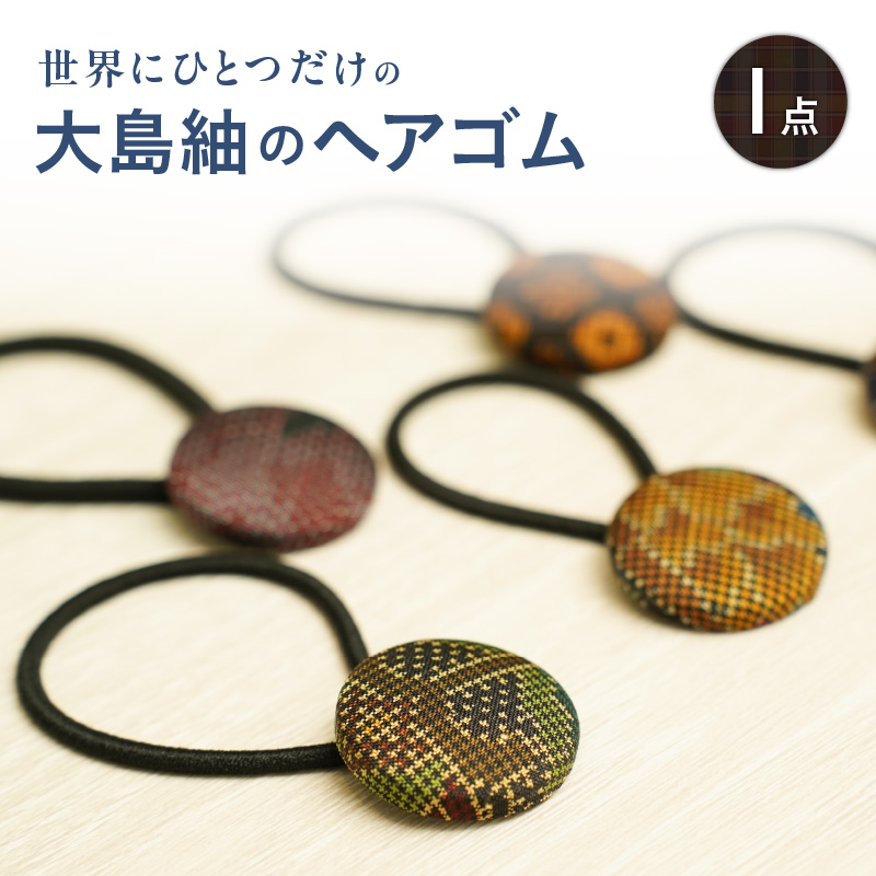 本場大島紬のヘアゴム K249-004鹿児島県鹿児島市2000衣類・装飾品・工芸品アクセサリー