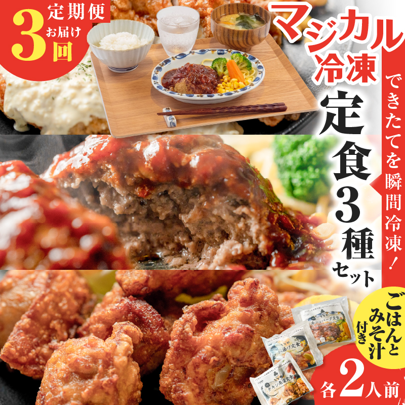 【全3回定期便】マジカル冷凍定食三種セット K258-T04_a鹿児島県鹿児島市40000鍋セット・総菜・加工食品総菜