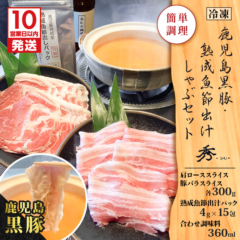 【10営業日以内に発送】鹿児島黒豚・熟成魚節出汁しゃぶセット K265-002鹿児島県鹿児島市15000肉豚肉
