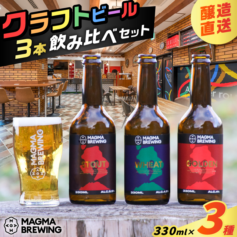 クラフトビール3本飲み比べセット K267-001鹿児島県鹿児島市10000酒・アルコールビール・発泡酒