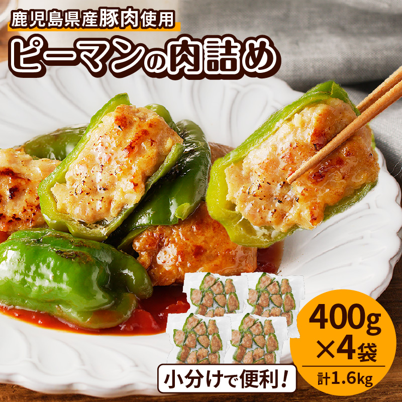 鹿児島県産豚肉 ピーマンの肉詰め 400g×4袋(計1.6kg) K277-003_01鹿児島県鹿児島市10000鍋セット・総菜・加工食品