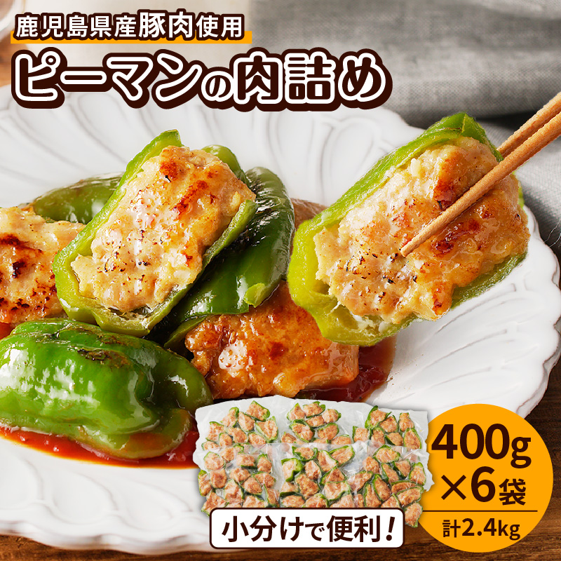 鹿児島県産豚肉 ピーマンの肉詰め 400g×6袋(計2.4kg) K277-003鹿児島県鹿児島市13000肉