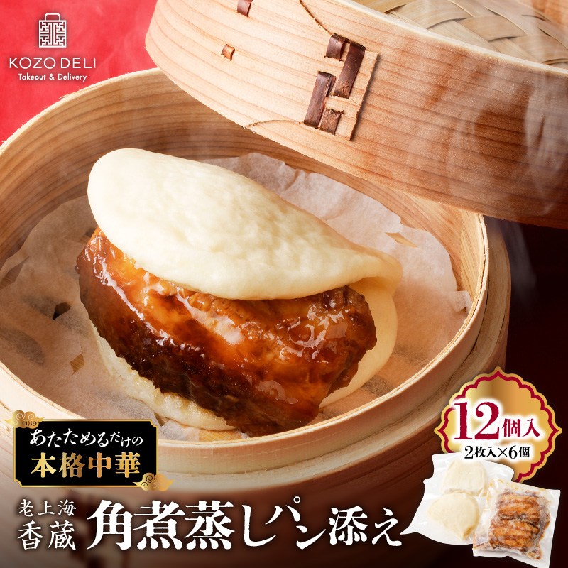 老上海香蔵 角煮 蒸しパン添え(2枚入り)×6袋 K284-001鹿児島県鹿児島市48000鍋セット・総菜・加工食品総菜