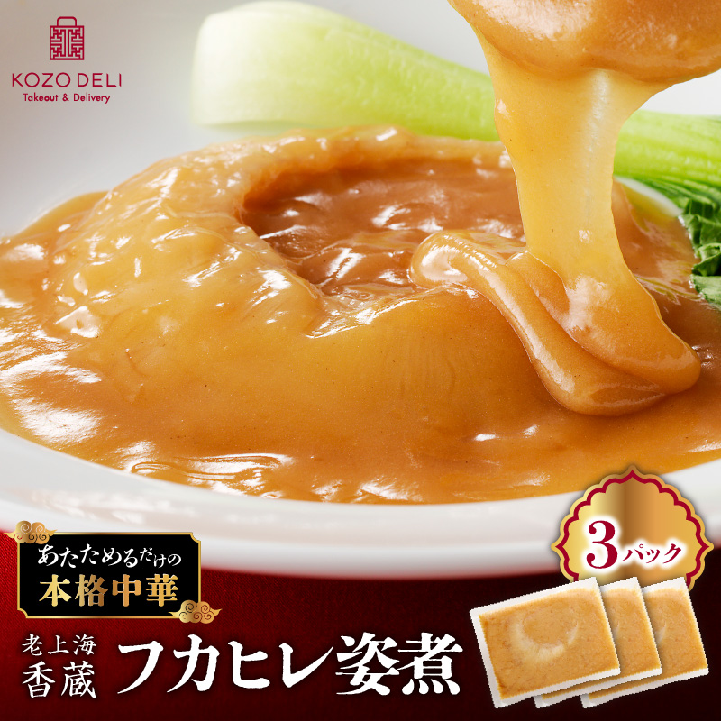 老上海香蔵 フカヒレ姿煮 50g×3パック K284-003鹿児島県鹿児島市60000鍋セット・総菜・加工食品総菜
