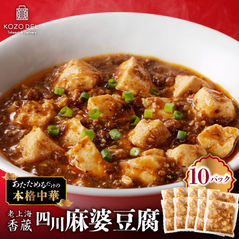 老上海香蔵 四川麻婆豆腐 200g×10パック K284-005鹿児島県鹿児島市48000鍋セット・総菜・加工食品総菜