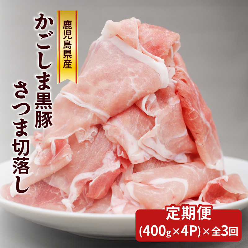 【全3回】かごしま黒豚さつま切落し 1.6kg【全3回】 K287-T02鹿児島県鹿児島市44000肉豚肉