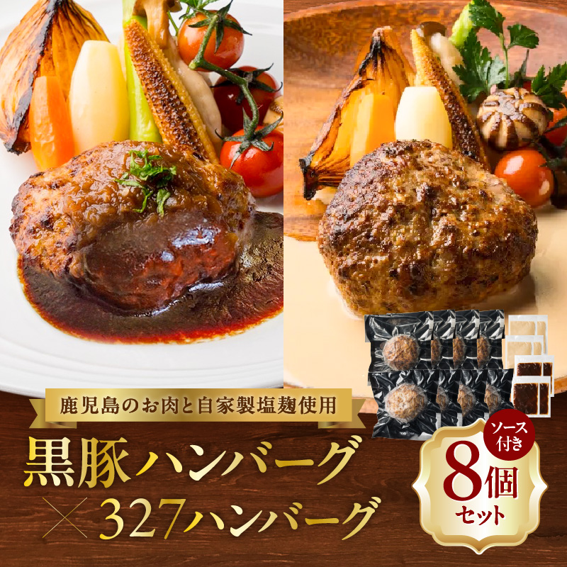 黒豚ハンバーグ×327ハンバーグ 8個セット K299-001_02鹿児島県鹿児島市22000肉豚肉