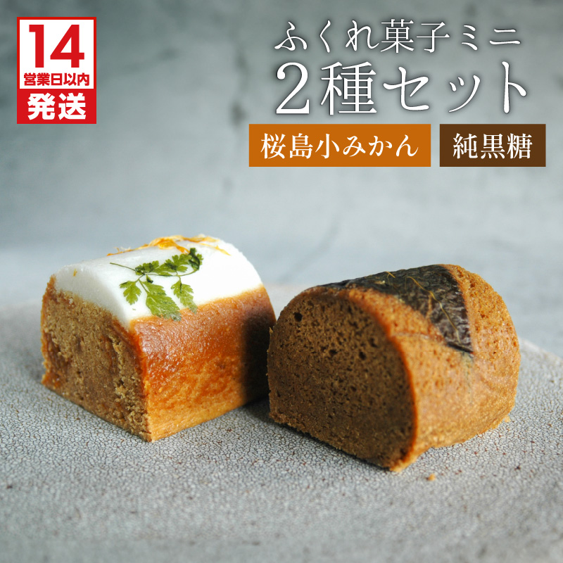 【14営業日以内に発送】ふくれ菓子ミニ2種セット DuoA(桜島小みかん&純黒糖) K320-001鹿児島県鹿児島市6000菓子・スイーツその他 和菓子