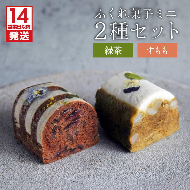 【14営業日以内に発送】ふくれ菓子ミニ2種セット DuoB(緑茶&すもも) K320-002鹿児島県鹿児島市6000菓子・スイーツその他 和菓子