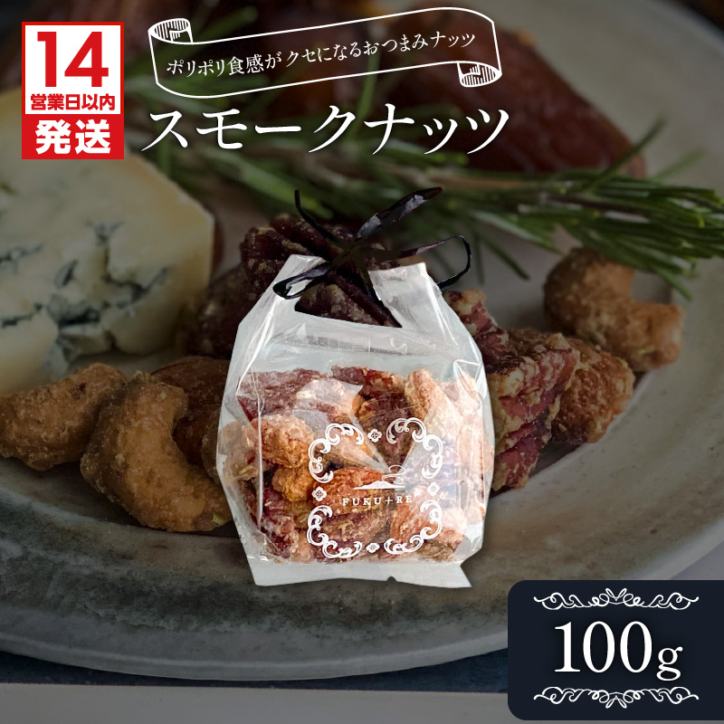 【14営業日以内に発送】スモークナッツ100g K320-003_01鹿児島県鹿児島市4000菓子・スイーツその他 和菓子