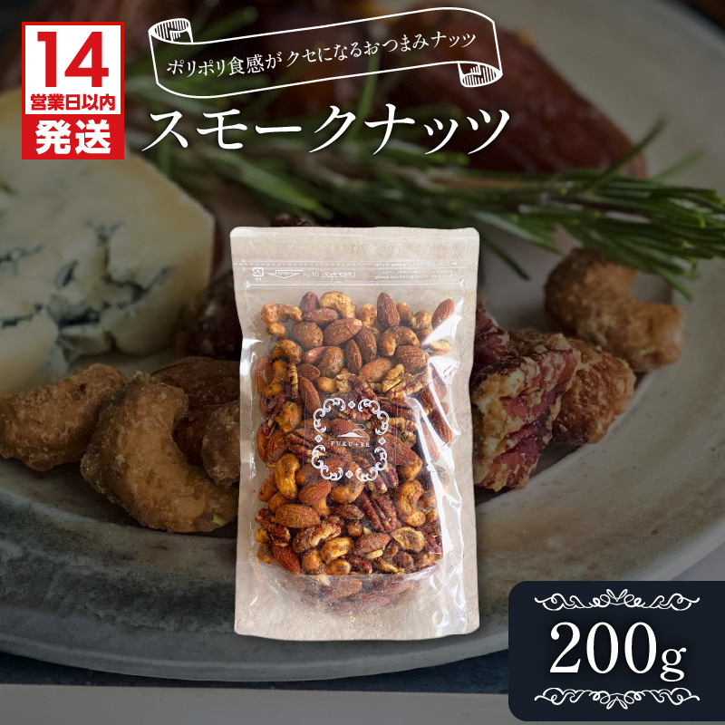 【14営業日以内に発送】スモークナッツ200g K320-003_02鹿児島県鹿児島市7000菓子・スイーツその他 和菓子