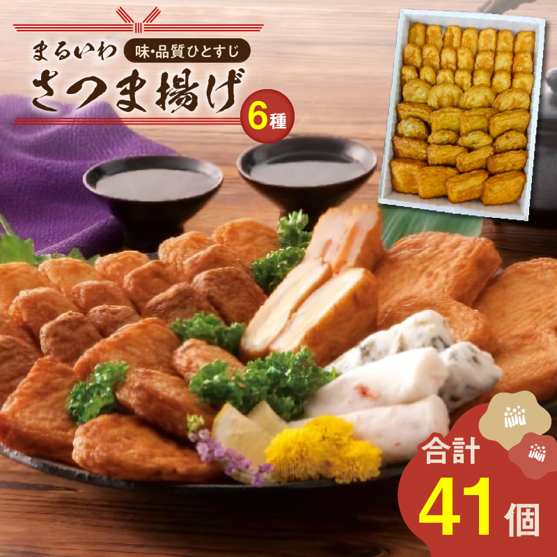 味・品質ひとすじ まるいわさつま揚げ6種(41個入) K326-001_02鹿児島県鹿児島市16000魚介・海産物その他 魚介・海産物