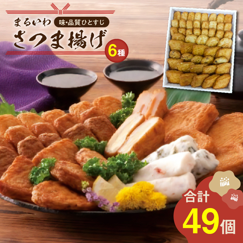 味・品質ひとすじ まるいわさつま揚げ6種(49個入) K326-001_03鹿児島県鹿児島市20000魚介・海産物その他 魚介・海産物