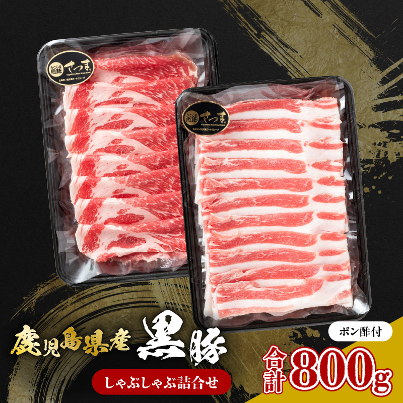 鹿児島県産黒豚 しゃぶしゃぶ詰合せ K326-011鹿児島県鹿児島市26000肉豚肉