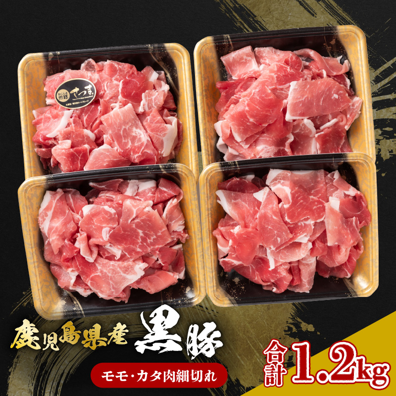 鹿児島県産黒豚 モモ・カタ肉細切れ K326-012鹿児島県鹿児島市13000肉豚肉