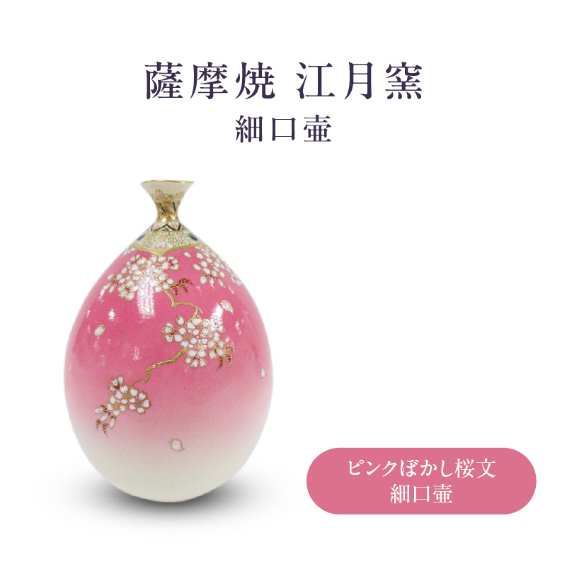 薩摩焼・江月窯 ピンクぼかし桜文細口壷 K326-017_01鹿児島県鹿児島市220000衣類・装飾品・工芸品その他 装飾品・工芸品