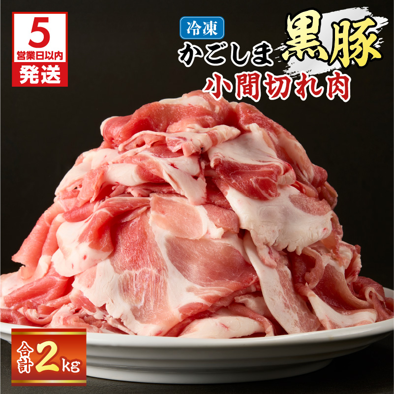 【5営業日以内に発送】かごしま黒豚小間切れ肉 2kgセット K329-003_02鹿児島県鹿児島市21000肉豚肉